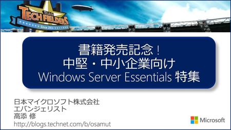 書籍発売記念 ! 中堅・中小企業向け Windows Server Essentials 特集