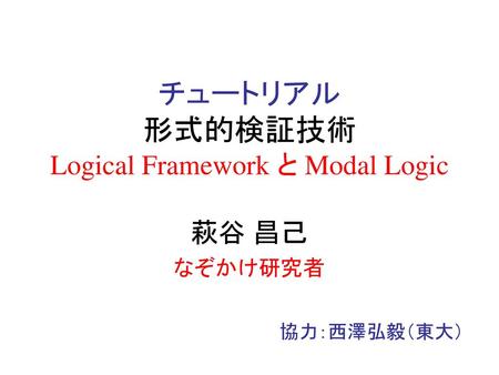 チュートリアル 形式的検証技術 Logical Framework と Modal Logic
