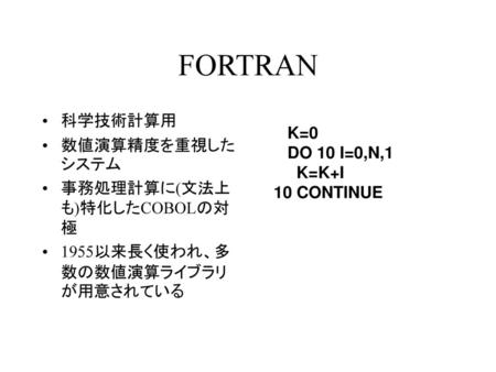 FORTRAN 科学技術計算用 数値演算精度を重視したシステム K=0 DO 10 I=0,N,1 K=K+I 10 CONTINUE