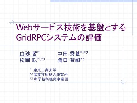 Webサービス技術を基盤とするGridRPCシステムの評価