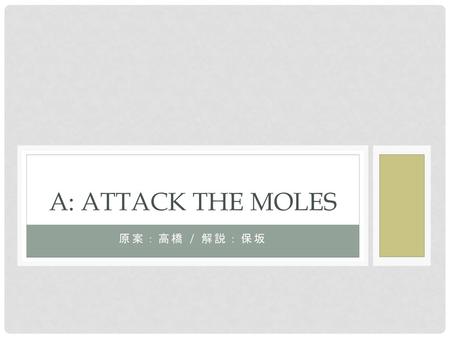 A: Attack the Moles 原案：高橋 / 解説：保坂.
