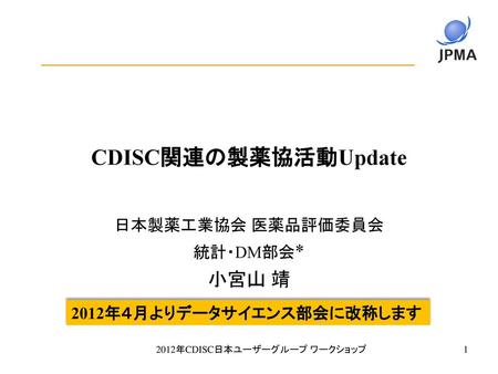 日本製薬工業協会 医薬品評価委員会 統計・DM部会* 小宮山 靖