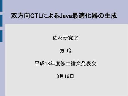 双方向CTLによるJava最適化器の生成