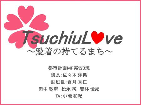 TsuchiuL ve ～愛着の持てるまち～