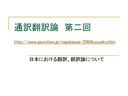 通訳翻訳論 第二回 http://www.geocities.jp/nagatasae/2004tuuyaku.htm 通訳翻訳論　第二回 http://www.geocities.jp/nagatasae/2004tuuyaku.htm 日本における翻訳、翻訳論について.