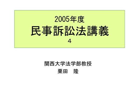 2005年度 民事訴訟法講義 ４ 関西大学法学部教授 栗田　隆.
