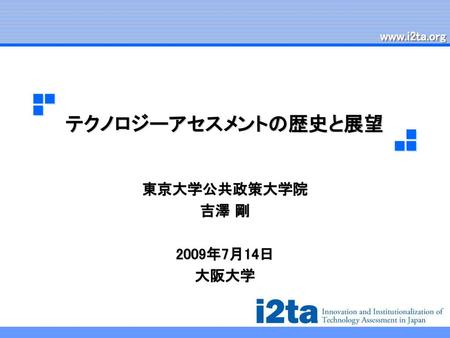 東京大学公共政策大学院 吉澤 剛 2009年7月14日 大阪大学