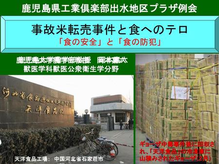 事故米転売事件と食へのテロ 鹿児島県工業倶楽部出水地区プラザ例会 「食の安全」と「食の防犯」 鹿児島大学農学部教授 岡本嘉六