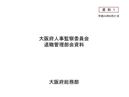 １ 財政的援助法人の範囲について 負担金・補助金・交付金止 再 就 職 禁 止