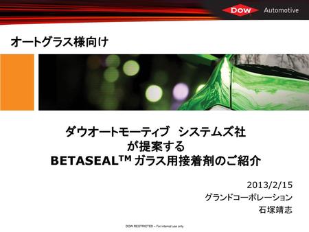 ダウオートモーティブ システムズ社 が提案する BETASEALTM ガラス用接着剤のご紹介