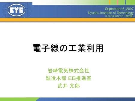 岩崎電気株式会社 製造本部 ＥＢ推進室 武井 太郎