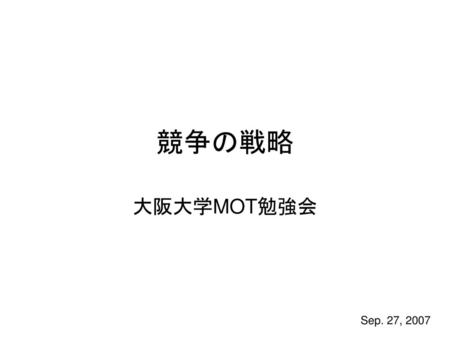競争の戦略 大阪大学MOT勉強会 Sep. 27, 2007.
