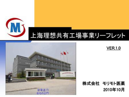 上海理想共有工場事業リーフレット VER.1.0 株式会社　モリモト医薬 2010年10月.