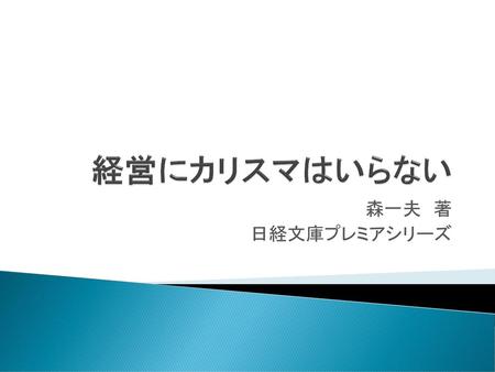 経営にカリスマはいらない 森一夫　著 日経文庫プレミアシリーズ.