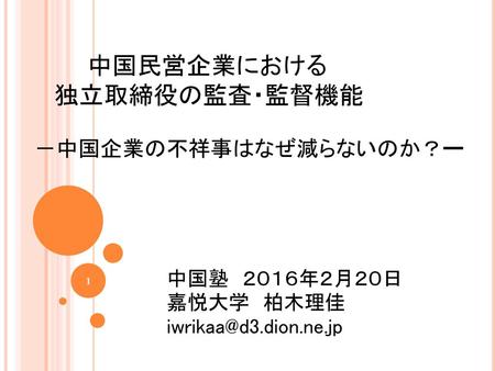 中国民営企業における 独立取締役の監査・監督機能 －中国企業の不祥事はなぜ減らないのか？ー