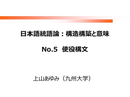 日本語統語論：構造構築と意味 No.5 使役構文