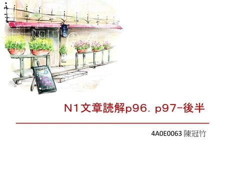 Ｎ１文章読解ｐ９６．ｐ９７-後半 4A0E0063 陳冠竹.