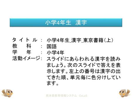 小学4年生 漢字 タイトル： 教科： 学年： 活動イメージ： 小学4年生_漢字_東京書籍（上） 国語 小学4年