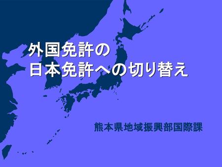 外国免許の 日本免許への切り替え 熊本県地域振興部国際課.
