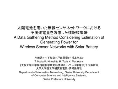 太陽電池を用いた無線センサネットワークにおける 予測発電量を考慮した情報収集法 A Data Gathering Method Considering Estimation of Generating Power for Wireless Sensor Networks with Solar Battery.