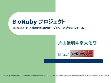 BioRuby プロジェクト In-house R&D 環境のためのオープンソースプラットフォーム