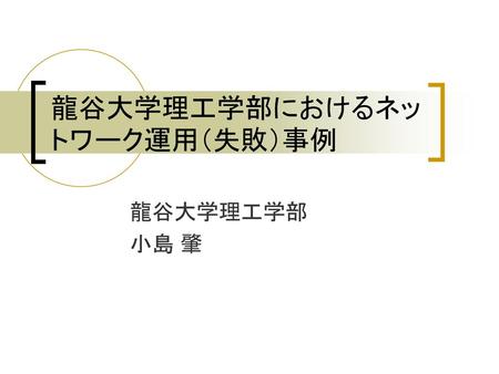 龍谷大学理工学部におけるネットワーク運用（失敗）事例