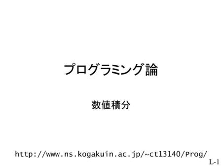 プログラミング論 数値積分 http://www.ns.kogakuin.ac.jp/~ct13140/Prog/