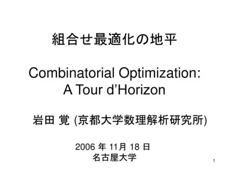 組合せ最適化の地平 Combinatorial Optimization: A Tour d’Horizon