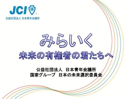 公益社団法人 日本青年会議所 国家グループ 日本の未来選択委員会