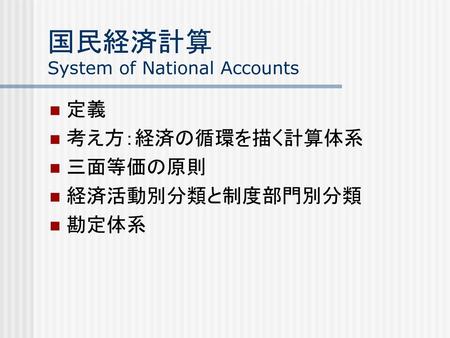 国民経済計算 System of National Accounts