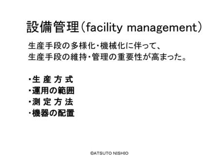 設備管理（facility management）