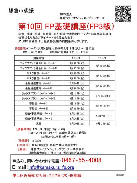 　NPO法人 　鎌倉ファイナンシャル・プランナーズ 第10回 FP基礎講座(FP3級）
