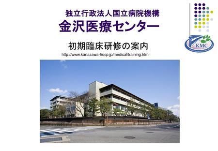 独立行政法人国立病院機構 金沢医療センター