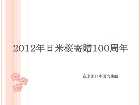 ２０１２年日米桜寄贈１００周年 在米国日本国大使館.