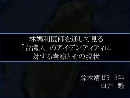 林媽利医師を通して見る 「台湾人」のアイデンティティに 対する考察とその現状