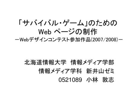 「サバイバル・ゲーム」のための Web ページの制作 －Webデザインコンテスト参加作品(2007/2008)－