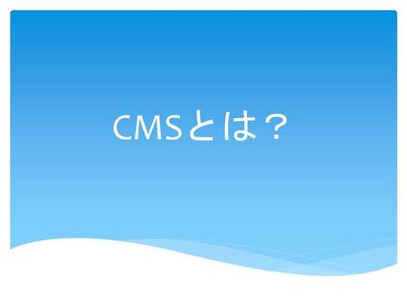 CMSとは？.