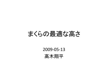 まくらの最適な高さ 2009-05-13 高木翔平.