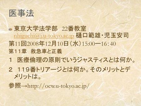 医事法 東京大学法学部 22番教室 樋口範雄・児玉安司