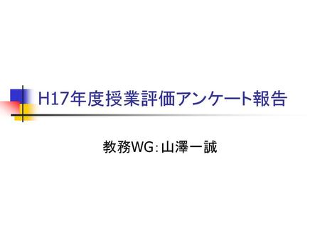 H17年度授業評価アンケート報告 教務WG：山澤一誠.