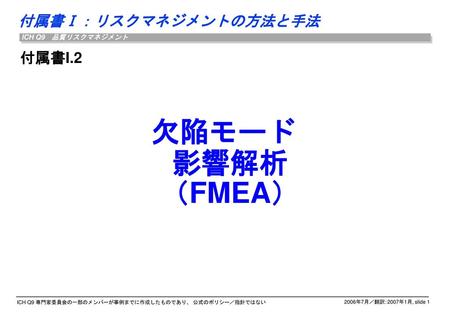 付属書I.2 欠陥モード 影響解析 （FMEA）.
