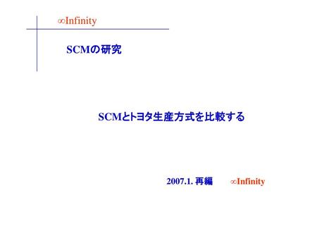 SCMとトヨタ生産方式を比較する 再編 ∞Infinity