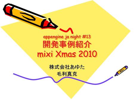 appengine ja night #13 開発事例紹介 mixi Xmas 2010