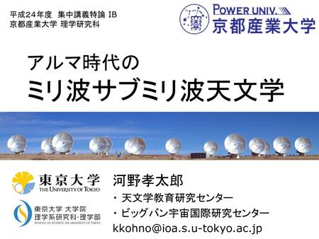 河野孝太郎 ・ 天文学教育研究センター ・ ビッグバン宇宙国際研究センター