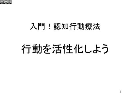 入門！認知行動療法 行動を活性化しよう 【進行】