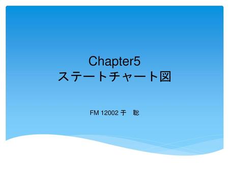 Chapter5 ステートチャート図 FM 12002 于　聡.