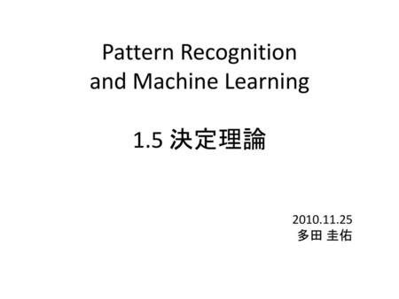 Pattern Recognition and Machine Learning 1.5 決定理論