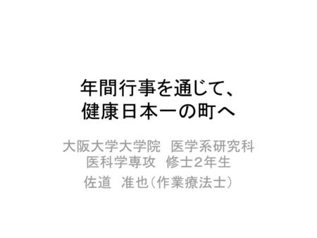 大阪大学大学院 医学系研究科 医科学専攻 修士２年生 佐道 准也（作業療法士）