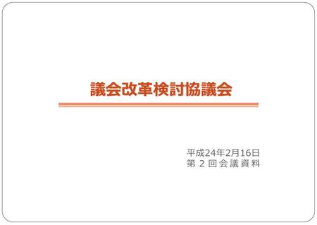 議会改革検討協議会 平成24年2月16日 第２回会議資料.