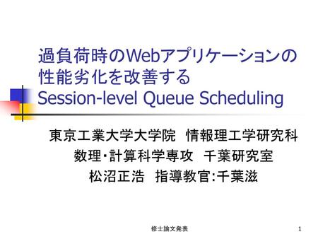 過負荷時のWebアプリケーションの性能劣化を改善する Session-level Queue Scheduling